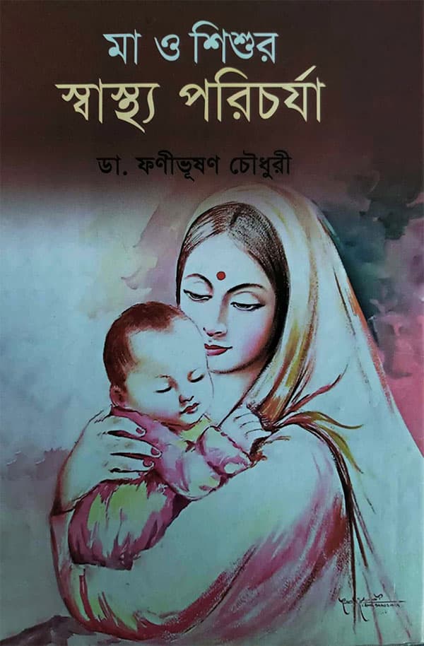 মা ও শিশুর স্বাস্থ্য পরিচর্যা (হার্ডকভার) | Maa O Shishur Shastha Porichorja (Hardcover)
