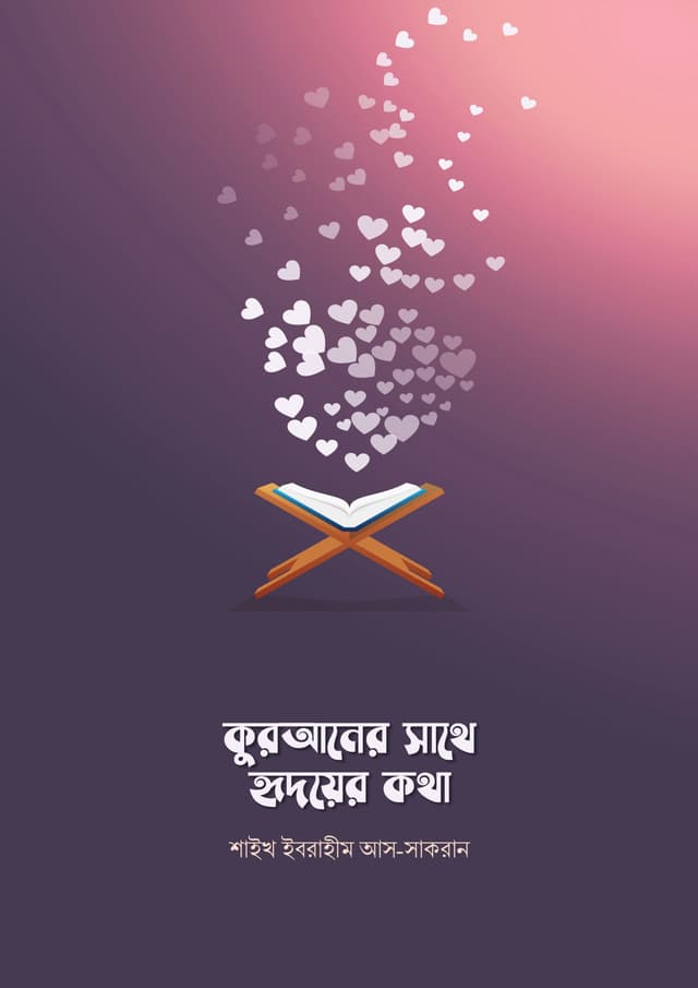 কুরআনের সাথে হৃদয়ের কথা (পেপারব্যাক) | Quraner Sathe Hridoyer Katha (Paperback)