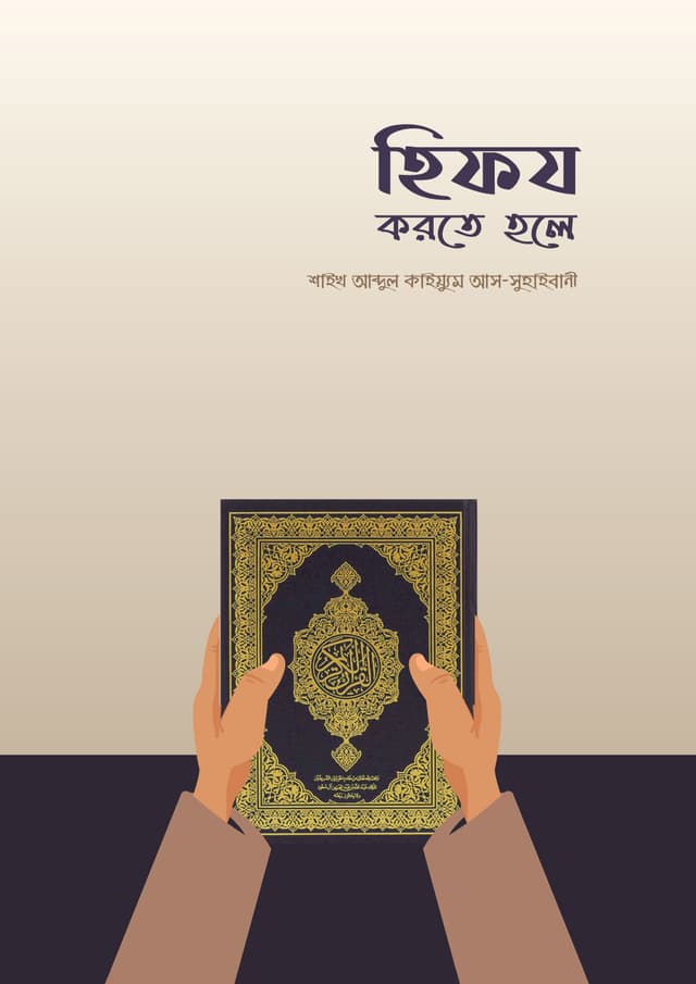 হিফয করতে হলে (পেপারব্যাক) | Hifz Korte Hole (Paperback)