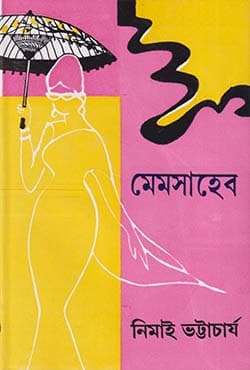 মেমসাহেব (হার্ডকভার) | Memsaheb (Hardcover)