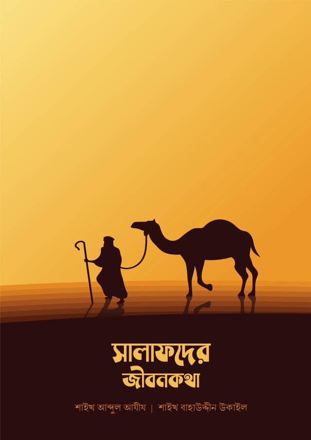 সালাফদের জীবনকথা (পেপারব্যাক) | Salafder Jibonkatha (Paperback)