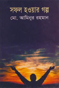 সফল হওয়ার গল্প (হার্ডকভার) | Sofol Howar Golpo (Hardcover)