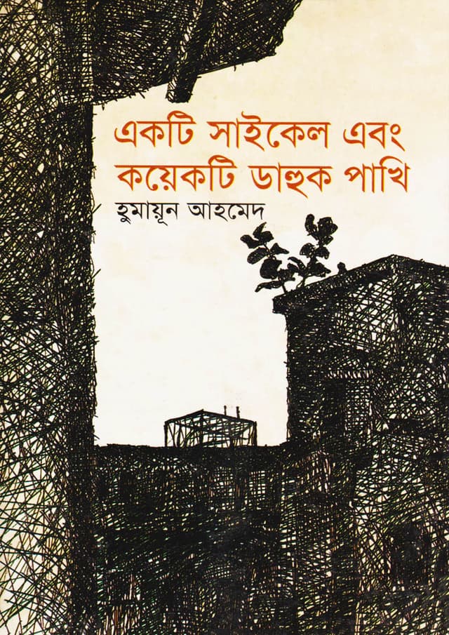 একটি সাইকেল এবং কয়েকটি ডাহুক পাখি  (হার্ডকভার) | Ekti Cycle Ebong Kayekti Dahuk Pakhi (Hardcover)