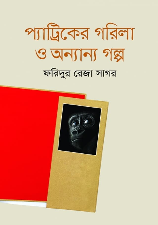 প্যাট্রিকের গরিলা ও অন্যান্য গল্প (হার্ডকভার) | Patriker Gorila O Onnanno Golpo (Hardcover)