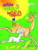 ছোটদের পরিবেশ পরিচিতি-০ (পেপারব্যাক) | Chotoder Poribesh Porichiti-0 (Paperback)