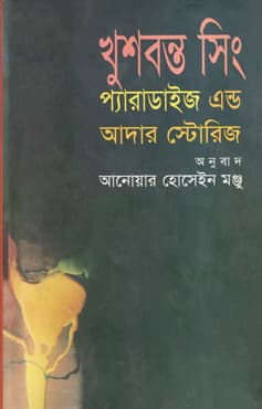 প্যারাডাইজ এন্ড আদার স্টোরিজ (হার্ডকভার) | Paradise And Other Stories (Hardcover)