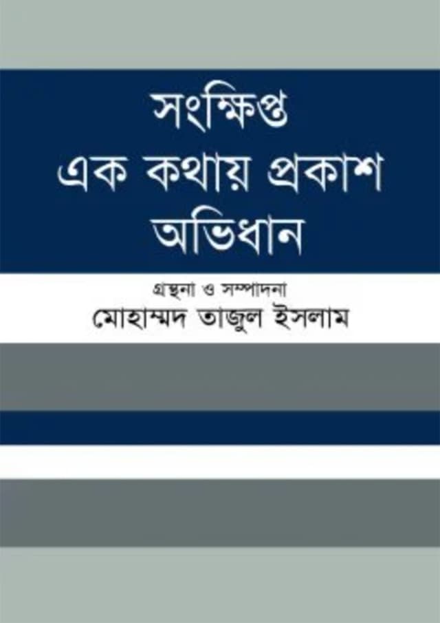 সংক্ষিপ্ত এক কথায় প্রকাশ অভিধান (হার্ডকভার) | Sankhipto Ek Kathay Prokash Abhidhan (Hardcover)