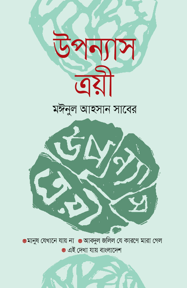 উপন্যাস ত্রয়ী (হার্ডকভার) | Upanyas Troyee (Hardcover)