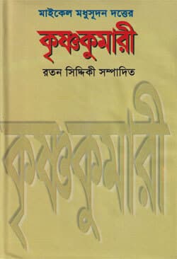 কৃষ্ণকুমারী (হার্ডকভার) | Krisnokumari (Hardcover)