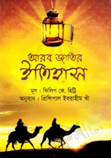 আরব জাতির ইতিহাস (হার্ডকভার) | Arab Jatir Etihash (Hardcover)