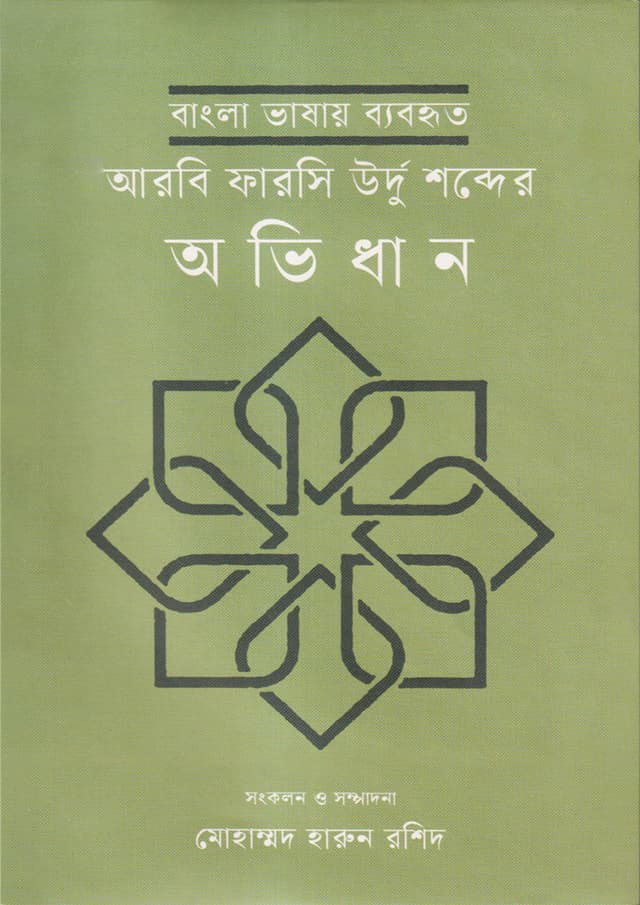 বাংলা ভাষায় ব্যবহৃত আরবি ফারসি উর্দু শব্দের অভিধান (হার্ডকভার) | Bangla Bhashay Byabahrita Arbi Farsi Urdu Shabder Abhidhan (Hardcover)