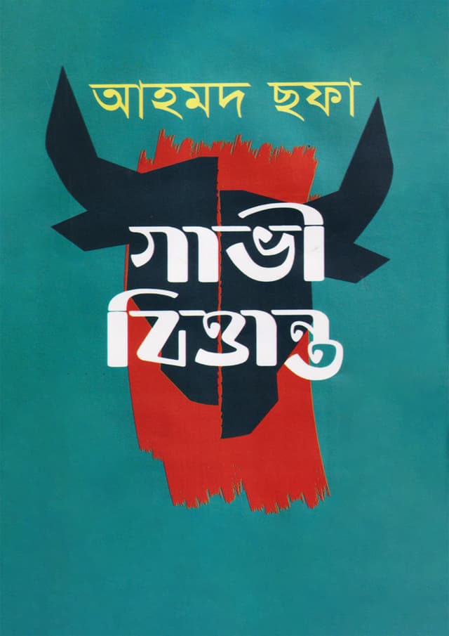 গাভী বিত্তান্ত (হার্ডকভার) | Gabhi Bittanto (Hardcover)