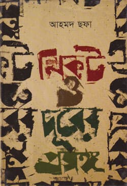 নিকট ও দূরের প্রসঙ্গ (হার্ডকভার) | Nikot O Durer Prosonggo (Hardcover)
