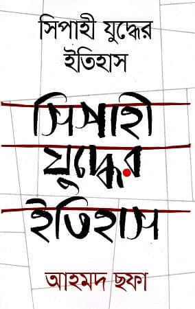 সিপাহী যুদ্ধের ইতিহাস (হার্ডকভার) | Sipahi Judder Itihas (Hardcover)