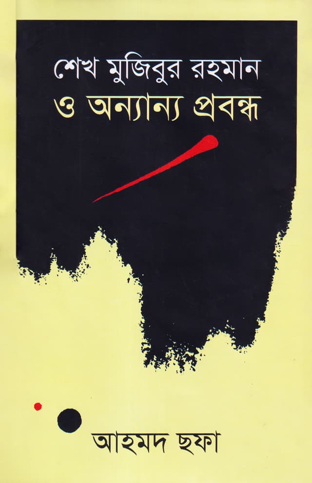 শেখ মুজিবুর রহমান ও অন্যান্য প্রবন্ধ (হার্ডকভার) | Sheikh Mujibur Rahman O Onnanya Prabandha (Hardcover)