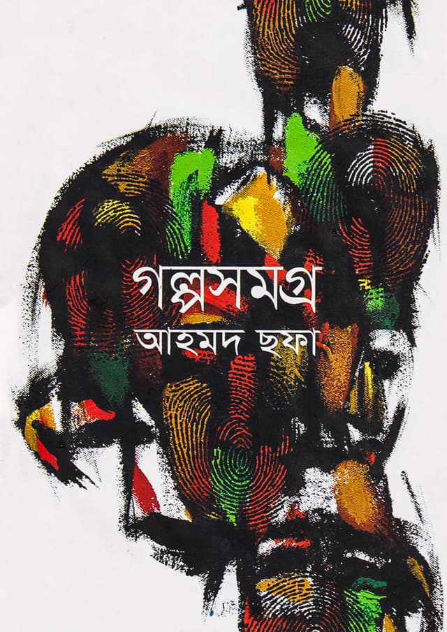 গল্পসমগ্র (হার্ডকভার) | Galpasamagra (Hardcover)