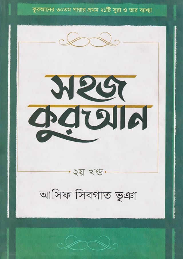 সহজ কুরআন - ২য় খণ্ড (হার্ডকভার) | Sahaj Quran Vol-2 (Hardcover)