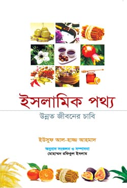 ইসলামিক পথ্য: উন্নত জীবনের চাবি (হার্ডকভার) | Islamic Medicine: The Key to a Better Life (Hardcover)