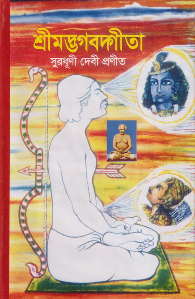 শ্রীমদ্ভগবদ্গীতা (হার্ডকভার) | Shreemogtbotgita (Hardcover)