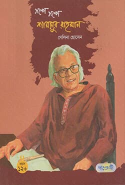 গল্পে গল্পে শামসুর রাহমান (হার্ডকভার) | Galpe Galpe Shamsur Rahman (Hardcover)