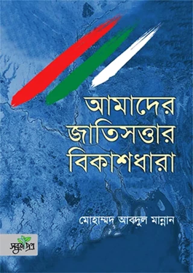 আমাদের জাতিসত্তার বিকাশধারা (হার্ডকভার) | Amader Jatiswattar Bikasdhara (Hardcover)