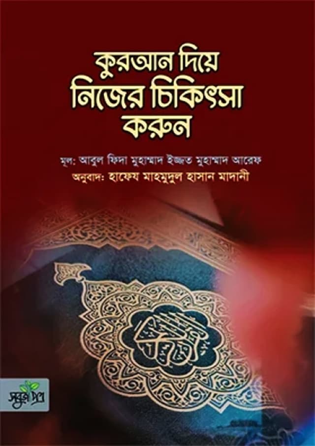 কুরআন দিয়ে নিজের চিকিৎসা করুন (পেপারব্যাক) | Quran Diye Nijer Cikitsha Korun (Paperback)