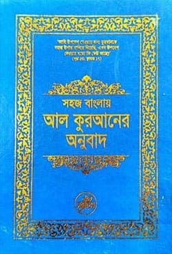 সহজ বাংলায় আল কুরআনের অনুবাদ (হার্ডকভার) | Sahoj Banglay Al Quraner Anubad (Hardcover)