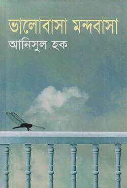 ভালোবাসা মন্দবাসা (হার্ডকভার) | Bhalobasha Mondobasha (Hardcover)