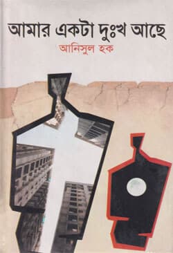 আমার একটা দুঃখ আছে (হার্ডকভার) | Amar Akta Dukkho Ase (Hardcover)