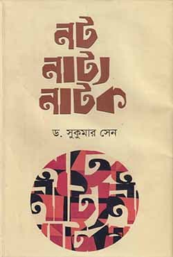 নট নাট্য নাটক (হার্ডকভার) | Not Natto Natok (Hardcover)