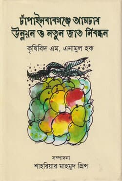 চাঁপাইনবাবগঞ্জে আমচাষ উন্নয়ন ও নতুন জাত নিবন্ধন (হার্ডকভার) | Chapai Nawabganje Aamchas Unnoyon O Notun jat Nibondhon (Hardcover)