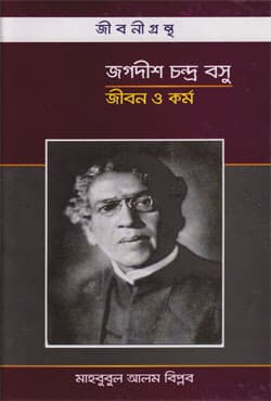 জগদীশ চন্দ্র বসু জীবন ও কর্ম (হার্ডকভার) | Jibon O Karma Jogodis Chondro Bosu (Hardcover)