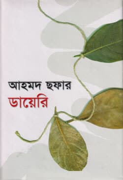 আহমদ ছফার ডায়েরি (হার্ডকভার) | Ahmed Sofar Diary (Hardcover)