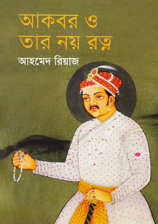 আকবর ও তার নয় রত্ন (হার্ডকভার) | Akbar O Tar Noi Ratno (Hardcover)