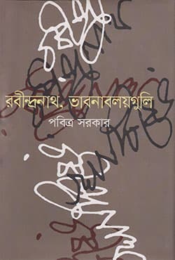 রবীন্দ্রনাথ, ভাবনাবলয়গুলি (হার্ডকভার) | Rabindranath, Bhabna Balaya Guli (Hardcover)