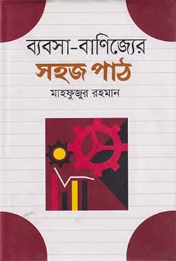 ব্যবসা-বাণিজ্যের সহজ পাঠ (হার্ডকভার) | Bebosha-Banijjer Sohoj Path (Hardcover)