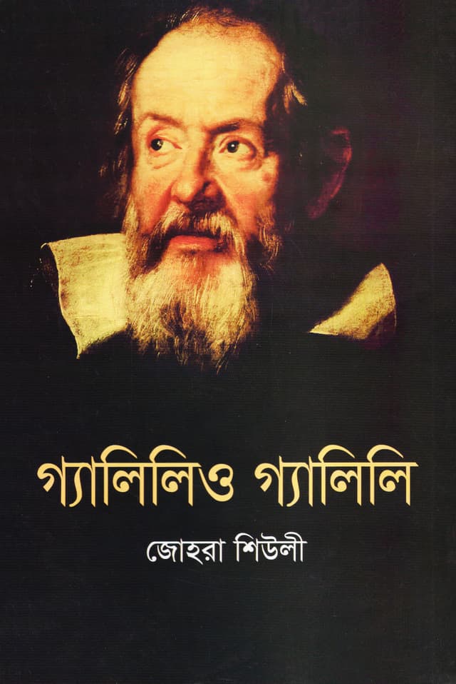 গ্যালিলিও গ্যালিলি (পেপারব্যাক) | Galileo Galilei (Paperback)