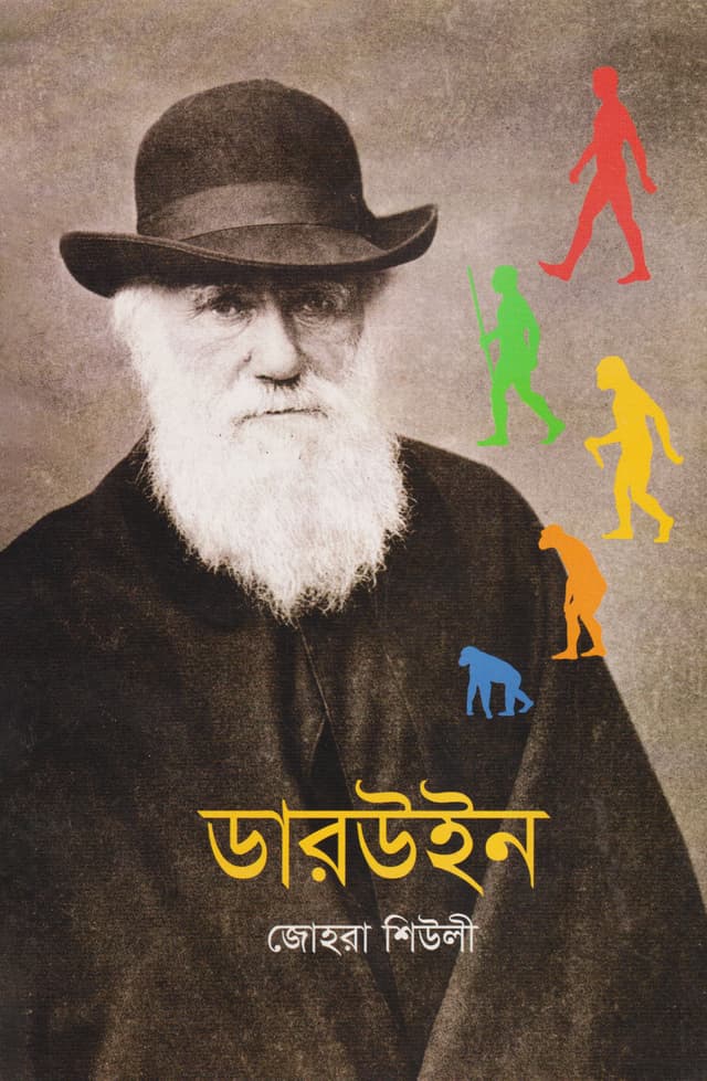 ডারউইন (পেপারব্যাক) | Darwin (Paperback)