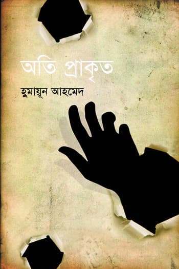 অতিপ্রাকৃত (হার্ডকভার) | Otiparakrito (Hardcover)