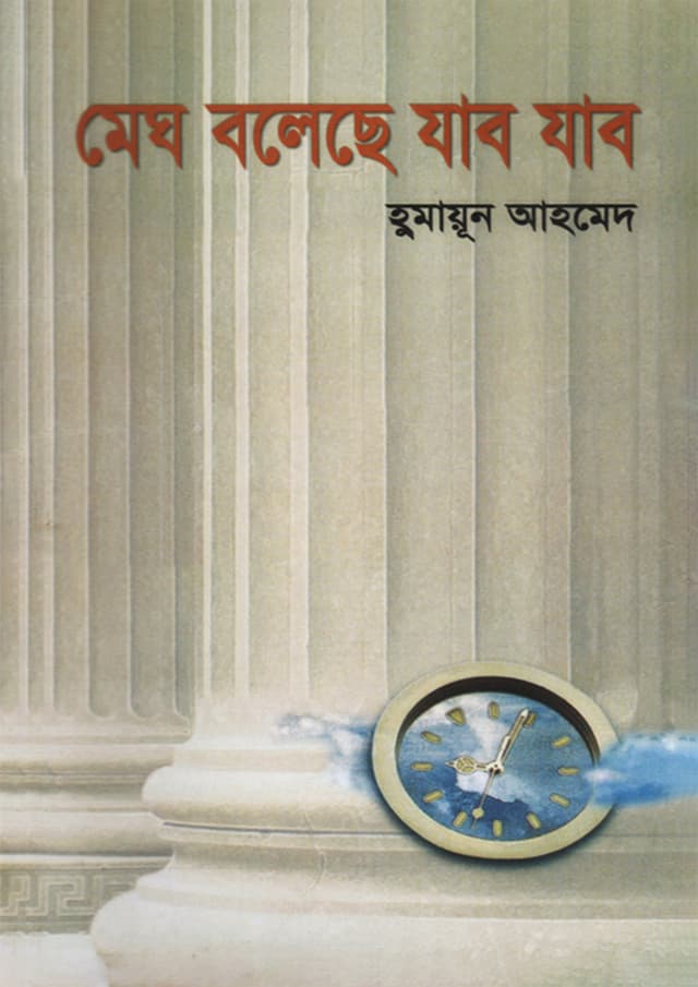 মেঘ বলেছে যাব যাব (হার্ডকভার) | Megh Boleche Jabo Jabo (Hardcover)
