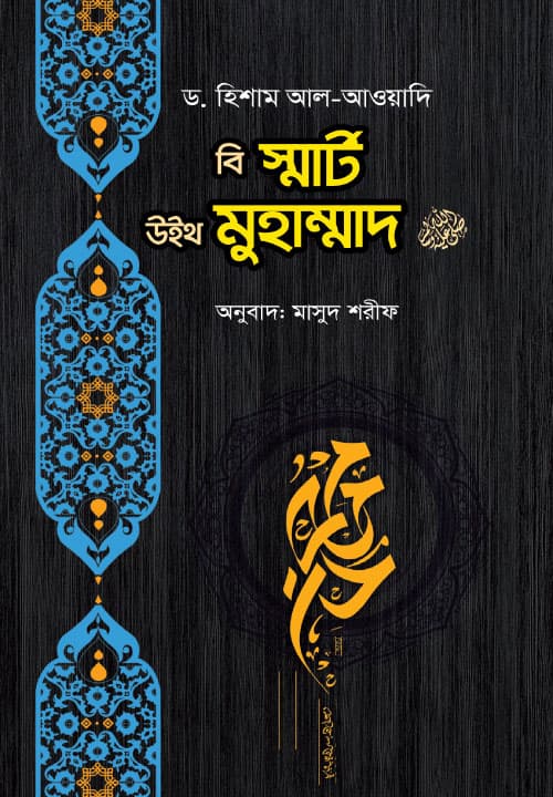 বি স্মার্ট উইথ মুহাম্মদ (সাঃ) (হার্ডকভার) | Be Smart With Muhammad (SW) (Hardcover)