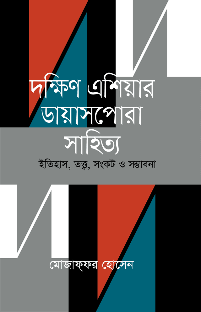 দক্ষিণ এশিয়ার ডায়াসপোরা সাহিত্য (হার্ডকভার) | Dakshin Asiar Diaspora Sahitya (Hardcover)