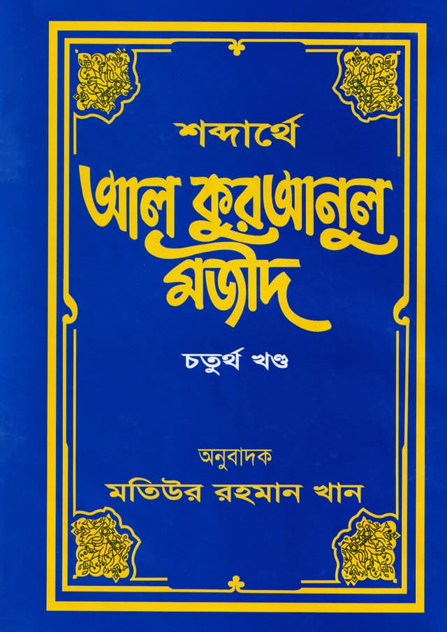 শব্দার্থে আল কুরআনুল মজীদ ৪র্থ খণ্ড (হার্ডকভার) | Shabdarthey Al-Quranul Majid : Volume 4 (Hardcover)
