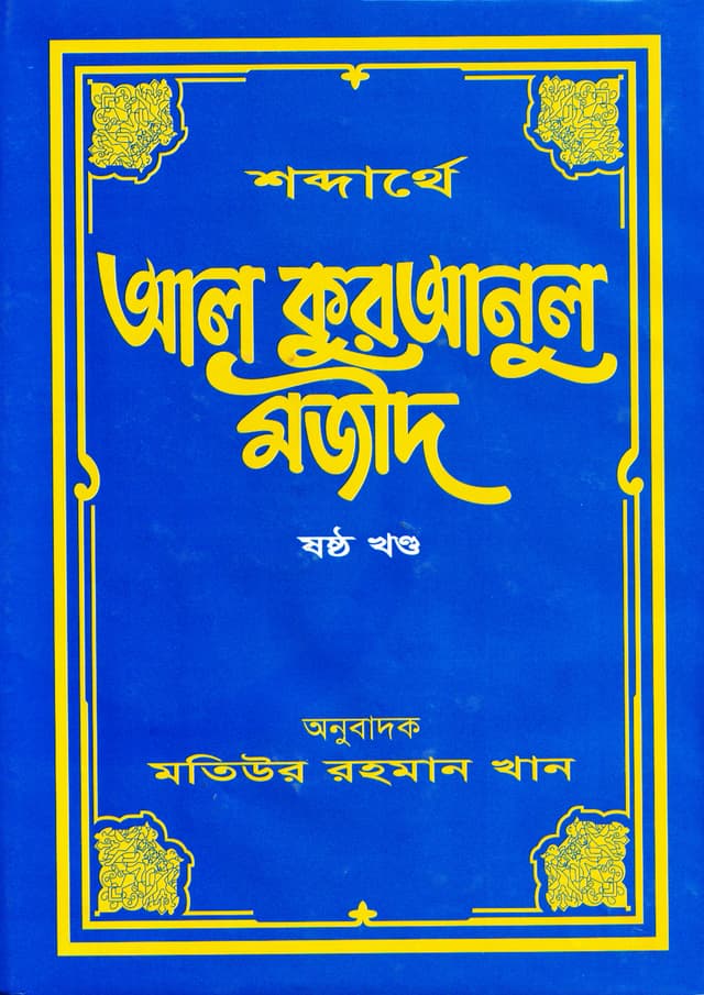 শব্দার্থে আল কুরআনুল মজীদ ৬ষ্ঠ খণ্ড (হার্ডকভার) | Shabdarthey Al-Quranul Majid : Volume 6 (Hardcover)