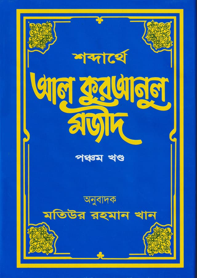 শব্দার্থে আল কুরআনুল মজীদ ৫ম খণ্ড (হার্ডকভার) | Shabdarthey Al-Quranul Majid : Volume 5 (Hardcover)