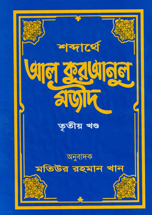 শব্দার্থে আল কুরআনুল মজীদ ৩য় খণ্ড (হার্ডকভার) | Shabdarthey Al-Quranul Majid : Volume 3 (Hardcover)