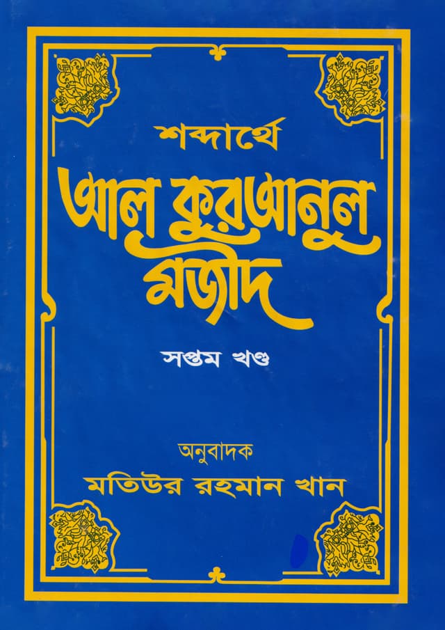 শব্দার্থে আল কুরআনুল মজীদ ৭ম খণ্ড (হার্ডকভার) | Shabdarthey Al-Quranul Majid : Volume 7 (Hardcover)