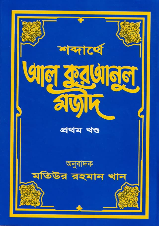 শব্দার্থে আল কুরআনুল মজীদ ১ম খণ্ড (হার্ডকভার) | Shabdarthey Al-Quranul Majid : Volume 1 (Hardcover)