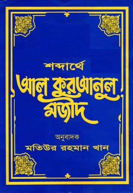 শব্দার্থে আল কুরআনুল মজীদ ৯ম খণ্ড (হার্ডকভার) | Shabdarthey Al-Quranul Majid : Volume 9 (Hardcover)