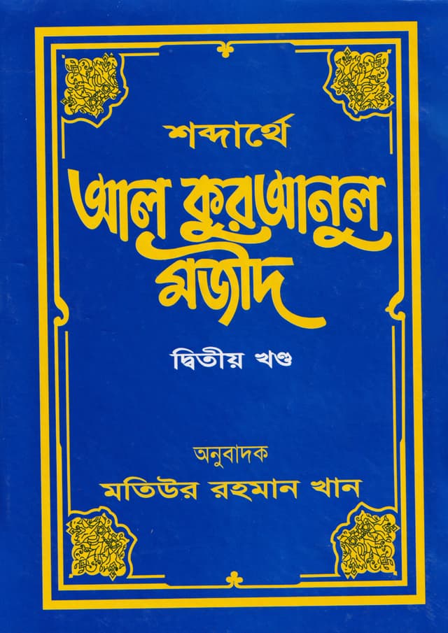 শব্দার্থে আল কুরআনুল মজীদ ২য় খণ্ড (হার্ডকভার) | Shabdarthey Al-Quranul Majid : Volume 2 (Hardcover)